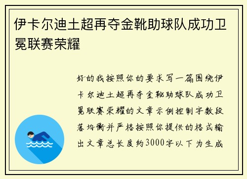 伊卡尔迪土超再夺金靴助球队成功卫冕联赛荣耀