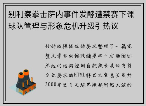 别利察拳击萨内事件发酵遭禁赛下课球队管理与形象危机升级引热议 别利察拳击萨内事件发酵遭禁赛下课球队管理与形象危机升级引热议