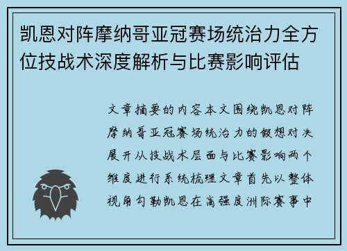 凯恩对阵摩纳哥亚冠赛场统治力全方位技战术深度解析与比赛影响评估