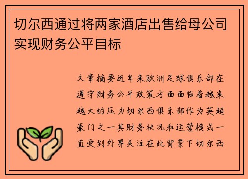 切尔西通过将两家酒店出售给母公司实现财务公平目标