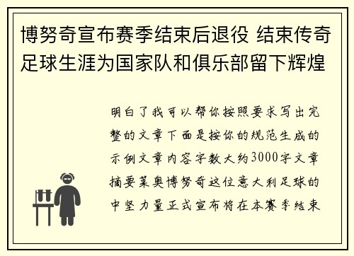 博努奇宣布赛季结束后退役 结束传奇足球生涯为国家队和俱乐部留下辉煌印记 博努奇宣布赛季结束后退役 结束传奇足球生涯为国家队和俱乐部留下辉煌印记