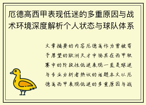 厄德高西甲表现低迷的多重原因与战术环境深度解析个人状态与球队体系影响研究