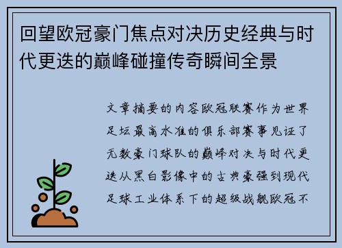 回望欧冠豪门焦点对决历史经典与时代更迭的巅峰碰撞传奇瞬间全景 回望欧冠豪门焦点对决历史经典与时代更迭的巅峰碰撞传奇瞬间全景