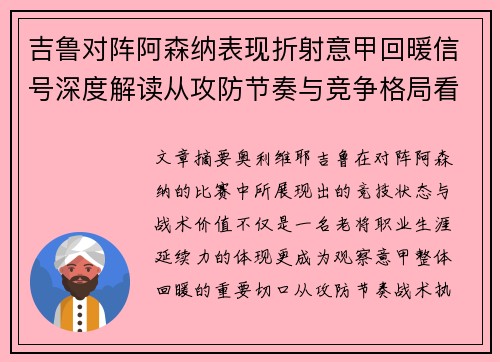 吉鲁对阵阿森纳表现折射意甲回暖信号深度解读从攻防节奏与竞争格局看