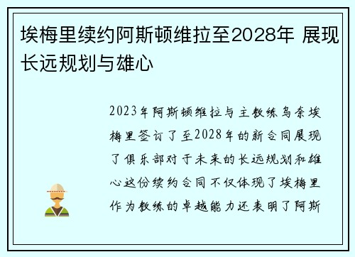 埃梅里续约阿斯顿维拉至2028年 展现长远规划与雄心 埃梅里续约阿斯顿维拉至2028年 展现长远规划与雄心