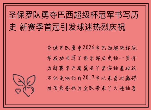 圣保罗队勇夺巴西超级杯冠军书写历史 新赛季首冠引发球迷热烈庆祝 圣保罗队勇夺巴西超级杯冠军书写历史 新赛季首冠引发球迷热烈庆祝
