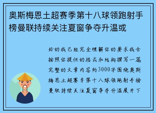 奥斯梅恩土超赛季第十八球领跑射手榜曼联持续关注夏窗争夺升温或 奥斯梅恩土超赛季第十八球领跑射手榜曼联持续关注夏窗争夺升温或