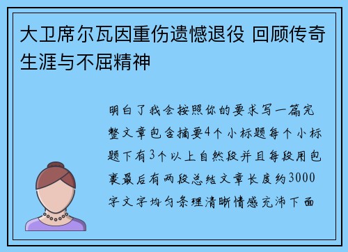 大卫席尔瓦因重伤遗憾退役 回顾传奇生涯与不屈精神