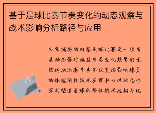 基于足球比赛节奏变化的动态观察与战术影响分析路径与应用 基于足球比赛节奏变化的动态观察与战术影响分析路径与应用