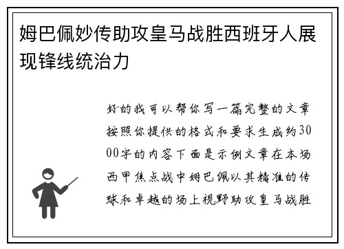 姆巴佩妙传助攻皇马战胜西班牙人展现锋线统治力 姆巴佩妙传助攻皇马战胜西班牙人展现锋线统治力