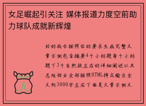 女足崛起引关注 媒体报道力度空前助力球队成就新辉煌 女足崛起引关注 媒体报道力度空前助力球队成就新辉煌