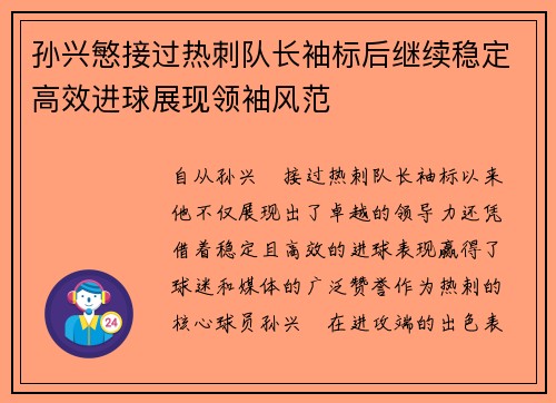 孙兴慜接过热刺队长袖标后继续稳定高效进球展现领袖风范 孙兴慜接过热刺队长袖标后继续稳定高效进球展现领袖风范