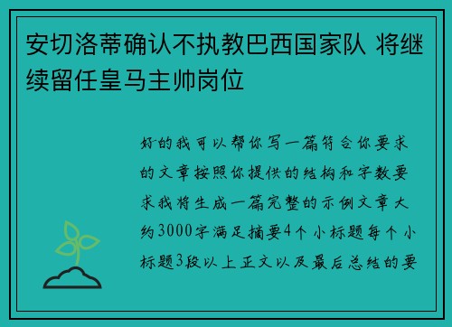 安切洛蒂确认不执教巴西国家队 将继续留任皇马主帅岗位 安切洛蒂确认不执教巴西国家队 将继续留任皇马主帅岗位