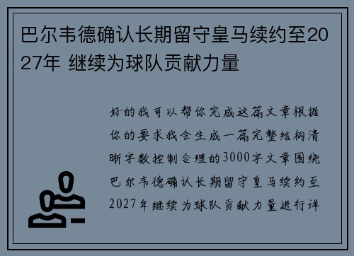 巴尔韦德确认长期留守皇马续约至2027年 继续为球队贡献力量 巴尔韦德确认长期留守皇马续约至2027年 继续为球队贡献力量
