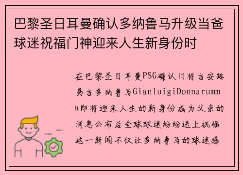 巴黎圣日耳曼确认多纳鲁马升级当爸球迷祝福门神迎来人生新身份时 巴黎圣日耳曼确认多纳鲁马升级当爸球迷祝福门神迎来人生新身份时