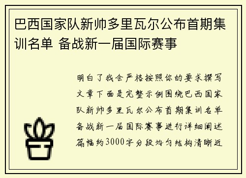巴西国家队新帅多里瓦尔公布首期集训名单 备战新一届国际赛事 巴西国家队新帅多里瓦尔公布首期集训名单 备战新一届国际赛事
