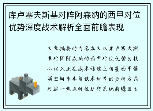 库卢塞夫斯基对阵阿森纳的西甲对位优势深度战术解析全面前瞻表现 库卢塞夫斯基对阵阿森纳的西甲对位优势深度战术解析全面前瞻表现
