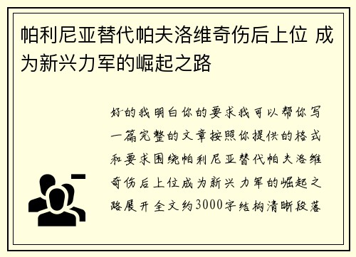 帕利尼亚替代帕夫洛维奇伤后上位 成为新兴力军的崛起之路