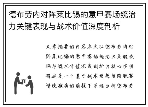 德布劳内对阵莱比锡的意甲赛场统治力关键表现与战术价值深度剖析 德布劳内对阵莱比锡的意甲赛场统治力关键表现与战术价值深度剖析