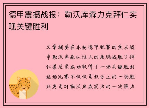 德甲震撼战报:勒沃库森力克拜仁实现关键胜利 德甲震撼战报:勒沃库森力克拜仁实现关键胜利