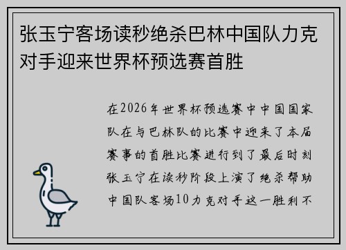 张玉宁客场读秒绝杀巴林中国队力克对手迎来世界杯预选赛首胜
