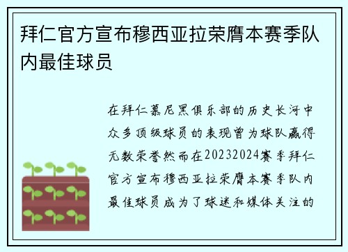 拜仁官方宣布穆西亚拉荣膺本赛季队内最佳球员