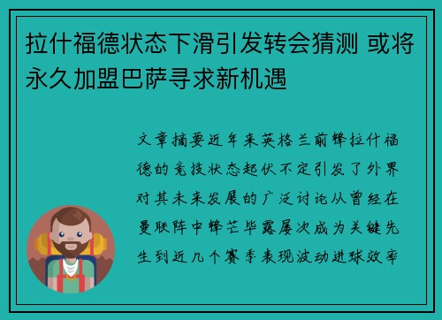 拉什福德状态下滑引发转会猜测 或将永久加盟巴萨寻求新机遇