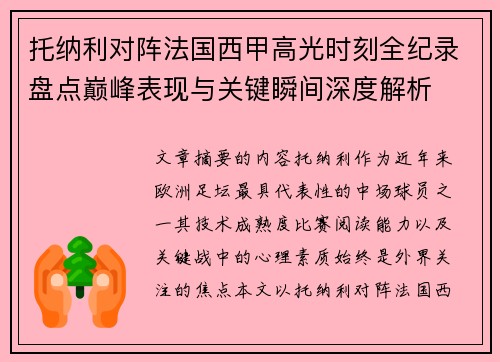 托纳利对阵法国西甲高光时刻全纪录盘点巅峰表现与关键瞬间深度解析 托纳利对阵法国西甲高光时刻全纪录盘点巅峰表现与关键瞬间深度解析