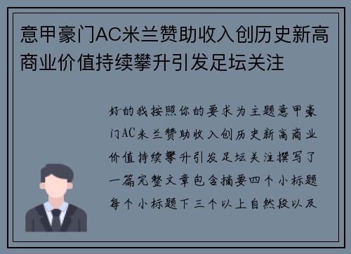 意甲豪门AC米兰赞助收入创历史新高商业价值持续攀升引发足坛关注