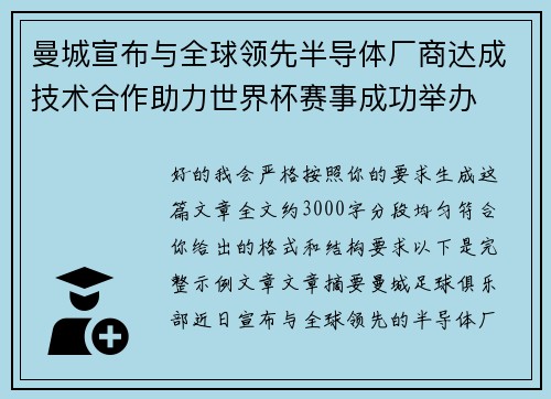 曼城宣布与全球领先半导体厂商达成技术合作助力世界杯赛事成功举办 曼城宣布与全球领先半导体厂商达成技术合作助力世界杯赛事成功举办