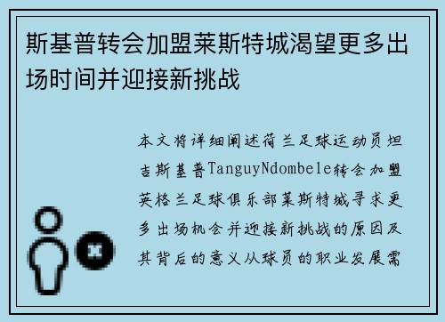 斯基普转会加盟莱斯特城渴望更多出场时间并迎接新挑战 斯基普转会加盟莱斯特城渴望更多出场时间并迎接新挑战