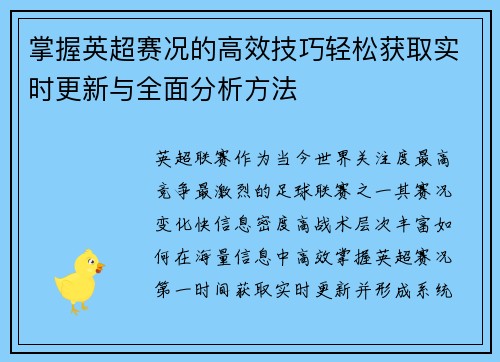 掌握英超赛况的高效技巧轻松获取实时更新与全面分析方法