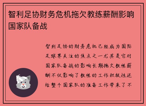 智利足协财务危机拖欠教练薪酬影响国家队备战 智利足协财务危机拖欠教练薪酬影响国家队备战