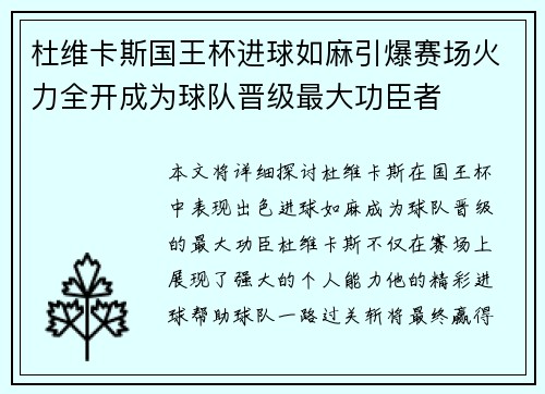 杜维卡斯国王杯进球如麻引爆赛场火力全开成为球队晋级最大功臣者