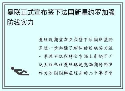 曼联正式宣布签下法国新星约罗加强防线实力