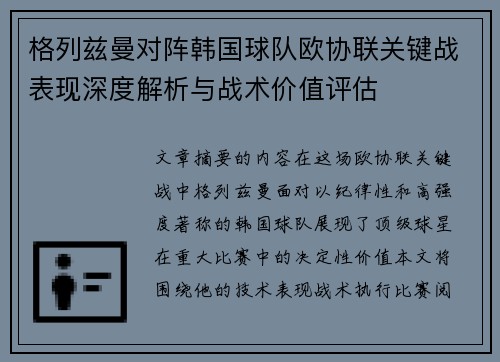 格列兹曼对阵韩国球队欧协联关键战表现深度解析与战术价值评估
