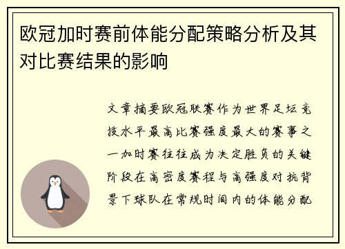 欧冠加时赛前体能分配策略分析及其对比赛结果的影响 欧冠加时赛前体能分配策略分析及其对比赛结果的影响