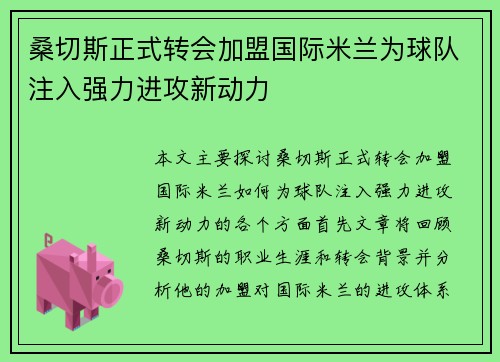 桑切斯正式转会加盟国际米兰为球队注入强力进攻新动力 桑切斯正式转会加盟国际米兰为球队注入强力进攻新动力