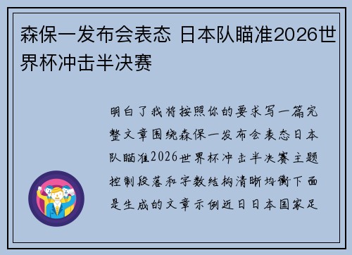 森保一发布会表态 日本队瞄准2026世界杯冲击半决赛