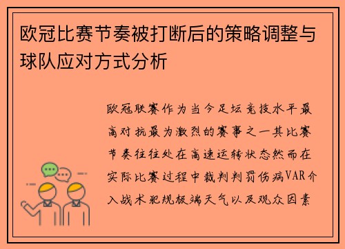 欧冠比赛节奏被打断后的策略调整与球队应对方式分析 欧冠比赛节奏被打断后的策略调整与球队应对方式分析