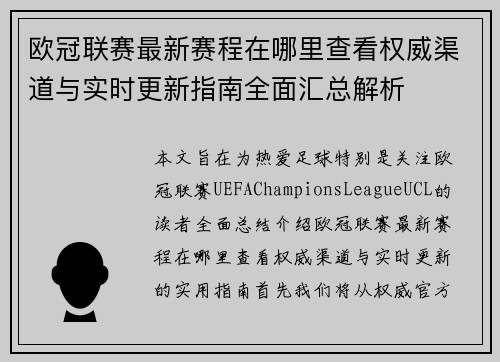 欧冠联赛最新赛程在哪里查看权威渠道与实时更新指南全面汇总解析
