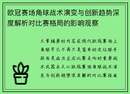 欧冠赛场角球战术演变与创新趋势深度解析对比赛格局的影响观察