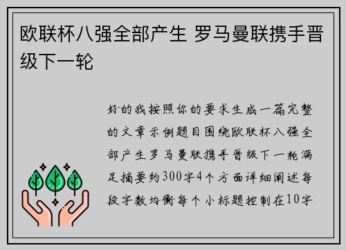 欧联杯八强全部产生 罗马曼联携手晋级下一轮