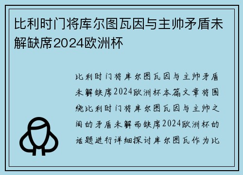 比利时门将库尔图瓦因与主帅矛盾未解缺席2024欧洲杯 比利时门将库尔图瓦因与主帅矛盾未解缺席2024欧洲杯