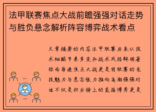 法甲联赛焦点大战前瞻强强对话走势与胜负悬念解析阵容博弈战术看点 法甲联赛焦点大战前瞻强强对话走势与胜负悬念解析阵容博弈战术看点