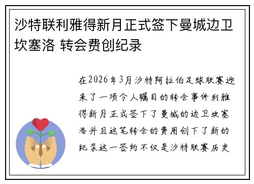 沙特联利雅得新月正式签下曼城边卫坎塞洛 转会费创纪录