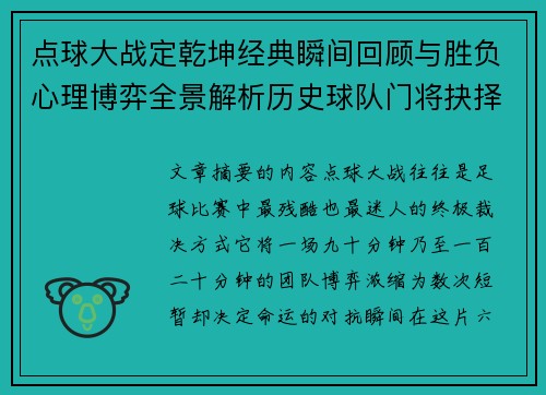 点球大战定乾坤经典瞬间回顾与胜负心理博弈全景解析历史球队门将抉择