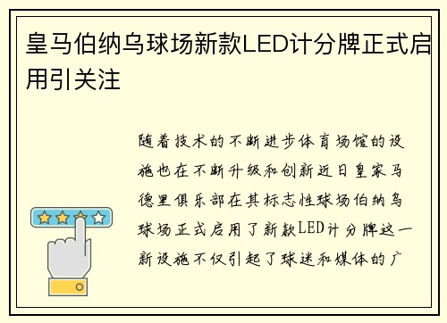 皇马伯纳乌球场新款LED计分牌正式启用引关注