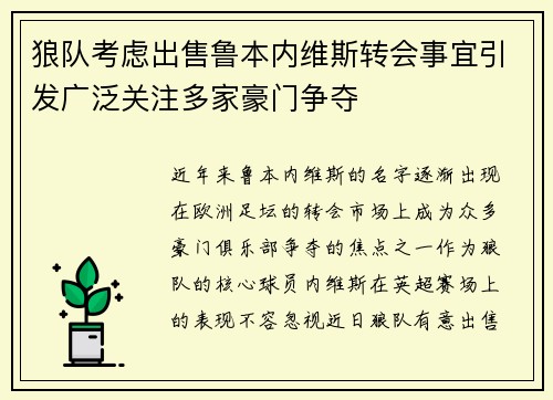 狼队考虑出售鲁本内维斯转会事宜引发广泛关注多家豪门争夺
