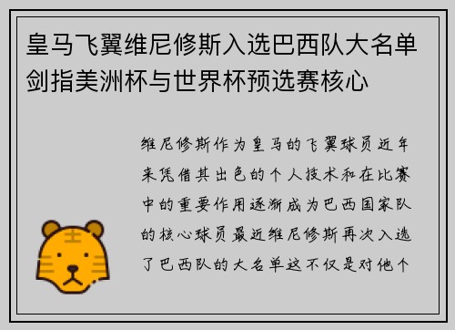 皇马飞翼维尼修斯入选巴西队大名单剑指美洲杯与世界杯预选赛核心